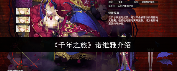 《千年之旅》诺维雅介绍