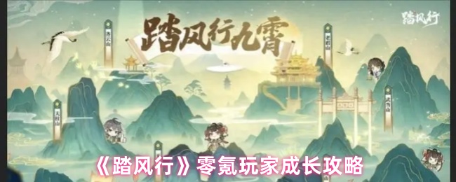 《踏风行》零氪玩家成长攻略