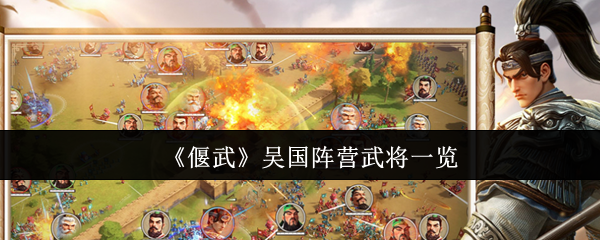 《偃武》吴国阵营武将一览