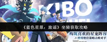 蓝色星原旅谣坐骑如何获取