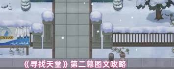 寻找天堂第2幕怎么通关