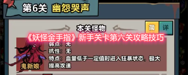 《妖怪金手指》新手关卡第六关攻略技巧