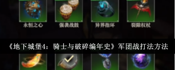 《地下城堡4:骑士与破碎编年史》军团战打法方法