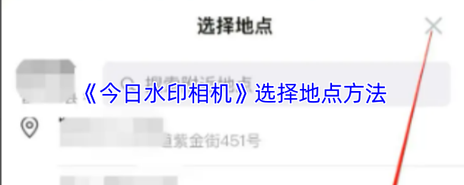 《今日水印相机》选择地点方法