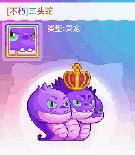 《风之海岸》灵宠三头蛇技能介绍