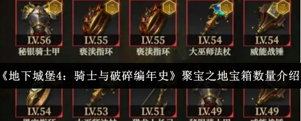 《地下城堡4:骑士与破碎编年史》聚宝之地宝箱数量介绍