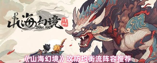 《山海幻境》攻防均衡流阵容推荐