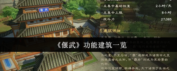 《偃武》功能建筑一览