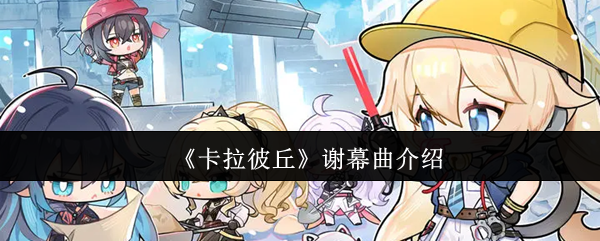 《卡拉彼丘》谢幕曲介绍