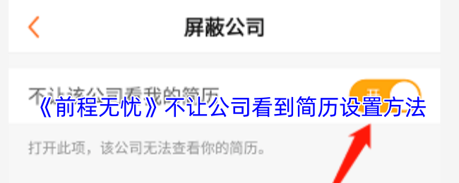 《前程无忧》不让公司看到简历设置方法
