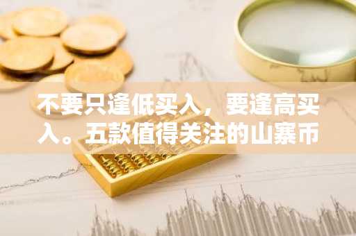 不要只逢低买入，要逢高买入。五款值得关注的山寨币-第1张图片
