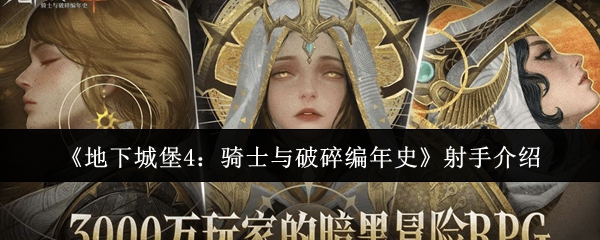 《地下城堡4：骑士与破碎编年史》射手介绍
