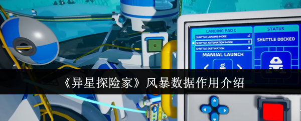 《异星探险家》风暴数据作用介绍