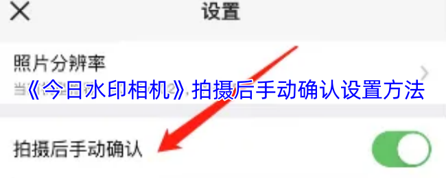 《今日水印相机》拍摄后手动确认设置方法