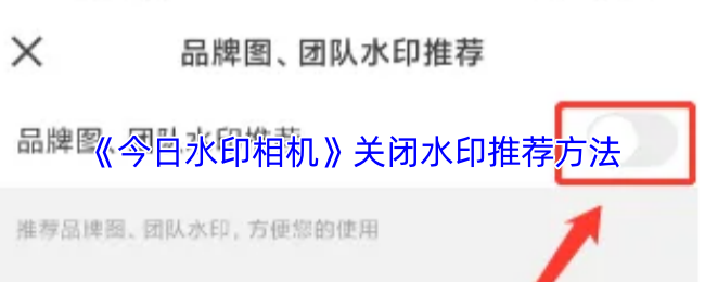 《今日水印相机》关闭水印推荐方法