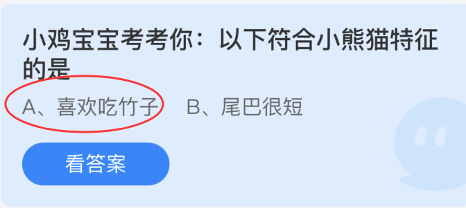 小鸡宝宝考考你：以下符合小熊猫特征的是