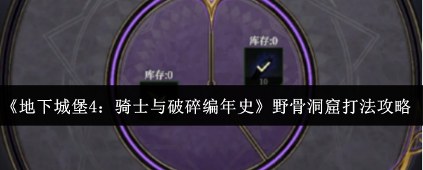 《地下城堡4：骑士与破碎编年史》野骨洞窟打法攻略