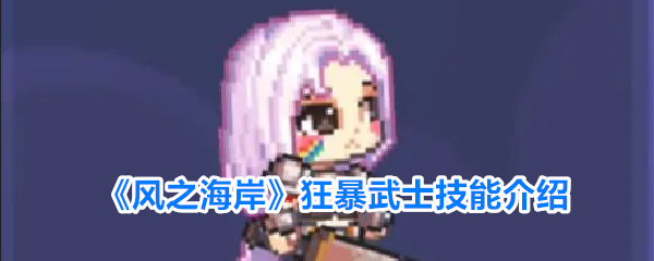《风之海岸》狂暴武士技能介绍