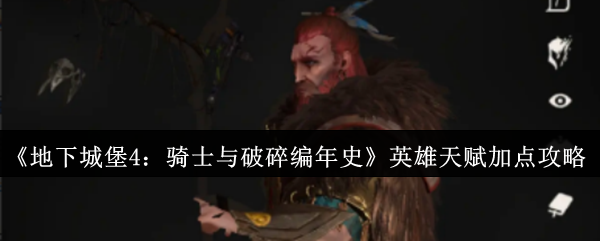 《地下城堡4：骑士与破碎编年史》英雄天赋加点攻略