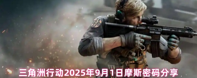 三角洲行动2025年9月1日摩斯密码分享