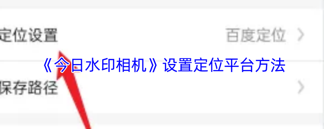《今日水印相机》设置定位平台方法