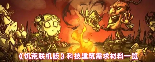 《饥荒联机版》科技建筑需求材料一览