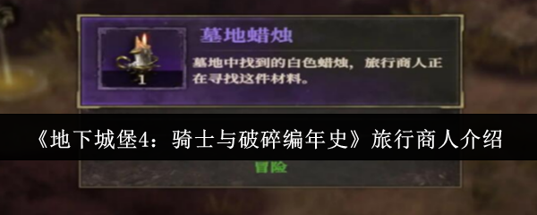 《地下城堡4：骑士与破碎编年史》旅行商人介绍