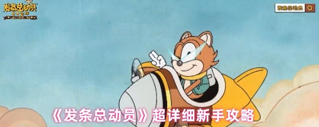 《发条总动员》超详细新手攻略