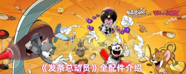 《发条总动员》全配件介绍