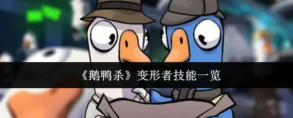 《鹅鸭杀》变形者技能一览