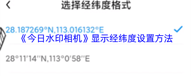 《今日水印相机》显示经纬度设置方法