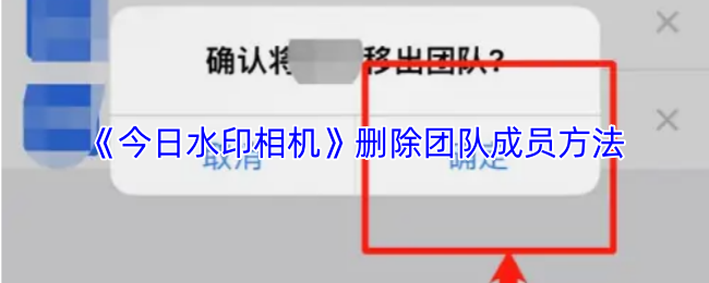 《今日水印相机》删除团队成员方法