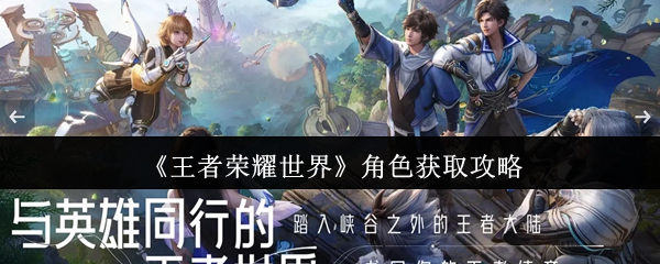 《王者荣耀世界》角色获取攻略