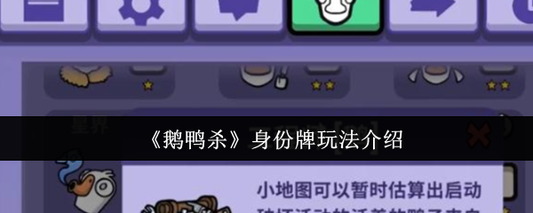 《鹅鸭杀》身份牌玩法介绍