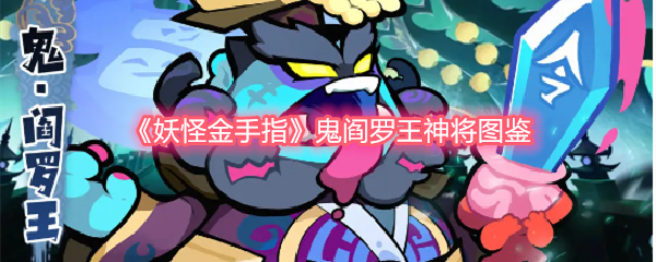 《妖怪金手指》鬼阎罗王神将图鉴