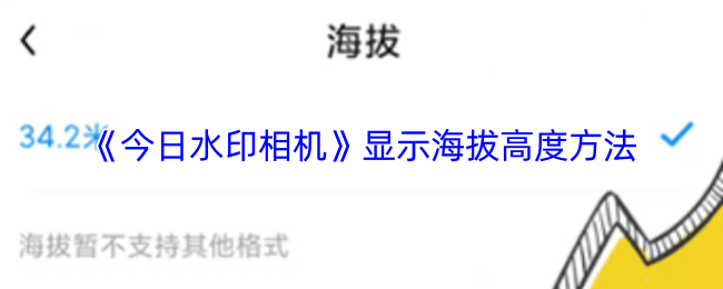 《今日水印相机》显示海拔高度方法