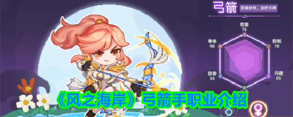 《风之海岸》弓箭手职业介绍