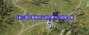 新三国志曹操传飞熊军通关攻略