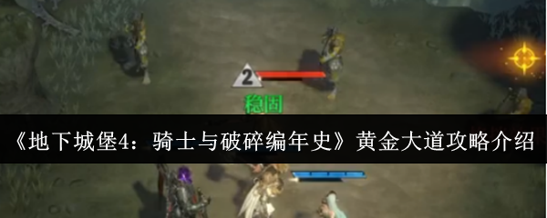 《地下城堡4：骑士与破碎编年史》黄金大道攻略介绍