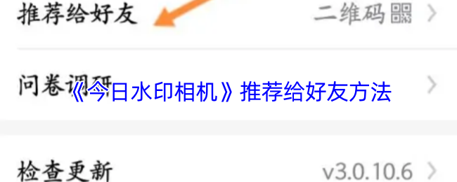 《今日水印相机》推荐给好友方法