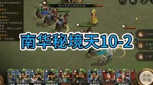 新三国志曹操传南华幻境第10层第2关通关方法