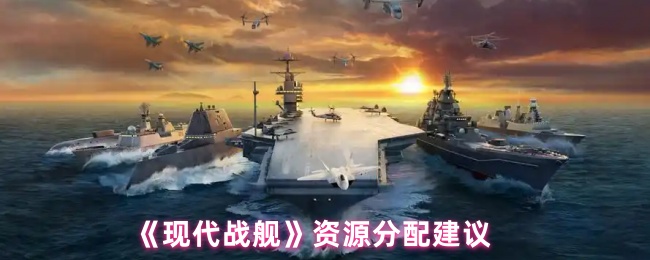 《现代战舰》资源分配建议