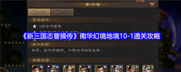 新三国志曹操传南华幻境第10层第1关通关方法