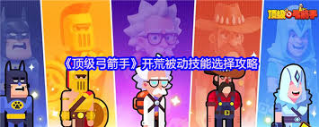 顶级弓箭手开荒选什么被动技能