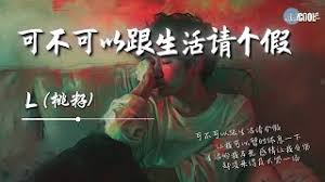 我想跟生活请个假不做妻也不做妈是哪首歌