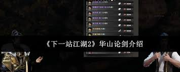 下一站江湖2华山论剑好玩吗