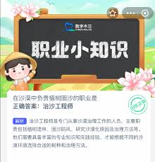 在沙漠中负责植树固沙的职业是什么