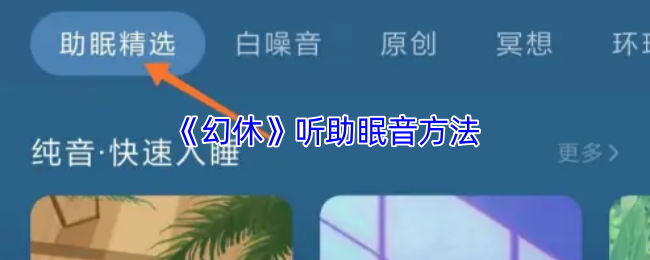 《幻休》听助眠音方法