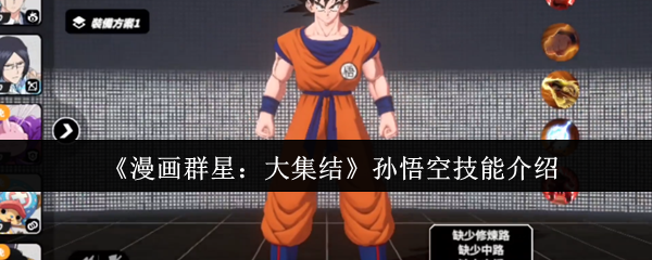 《漫画群星：大集结》孙悟空技能介绍