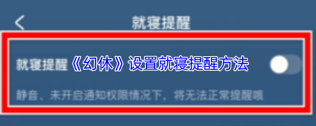 《幻休》设置就寝提醒方法